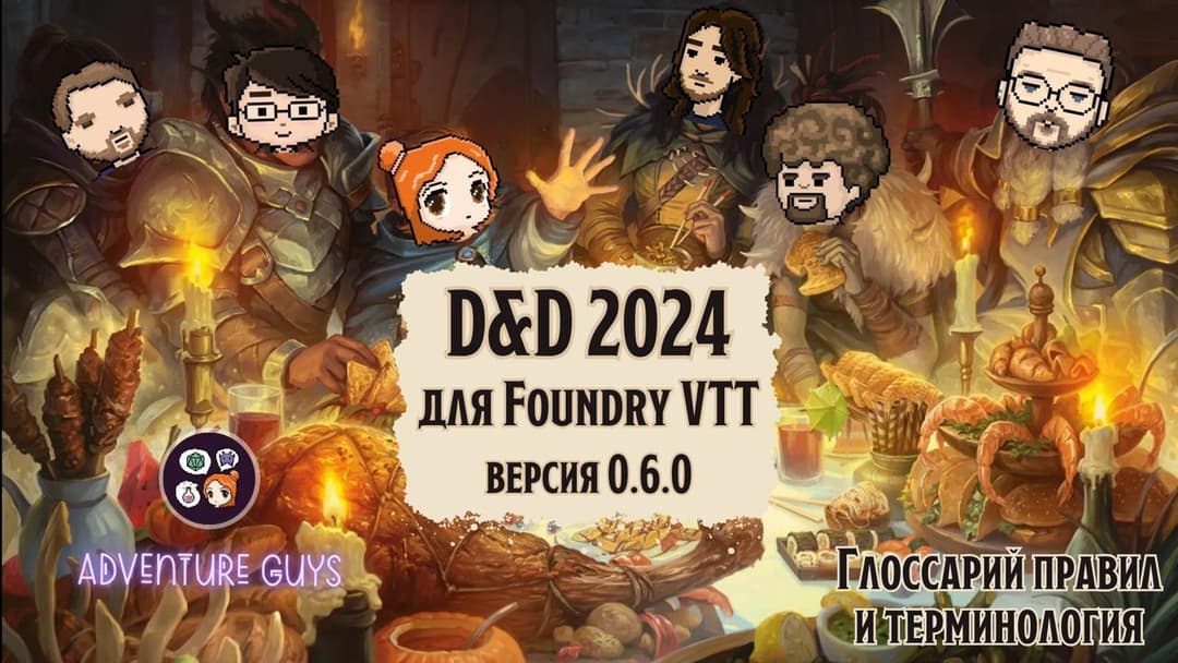 🐲 AG D&D 2024. Модуль для FVTT