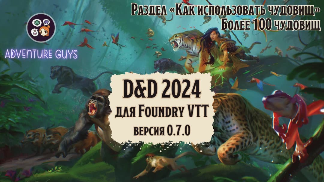 🐲 AG D&D 2024. Модуль для FVTT