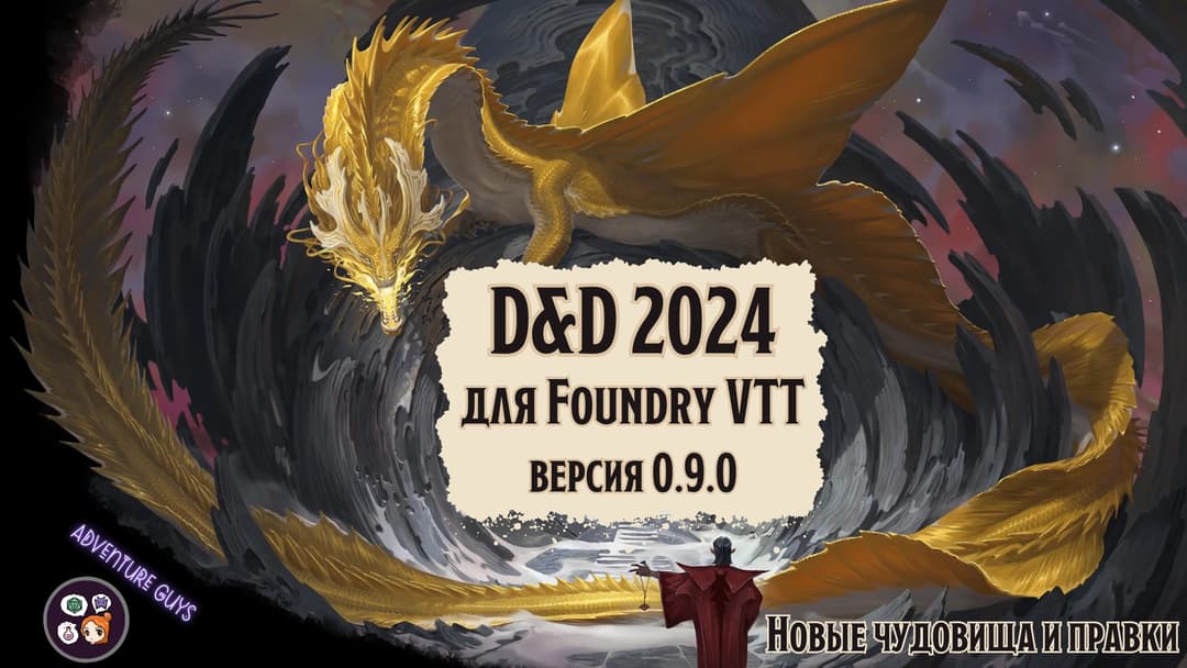 🐲 AG D&D 2024. Модуль для FVTT