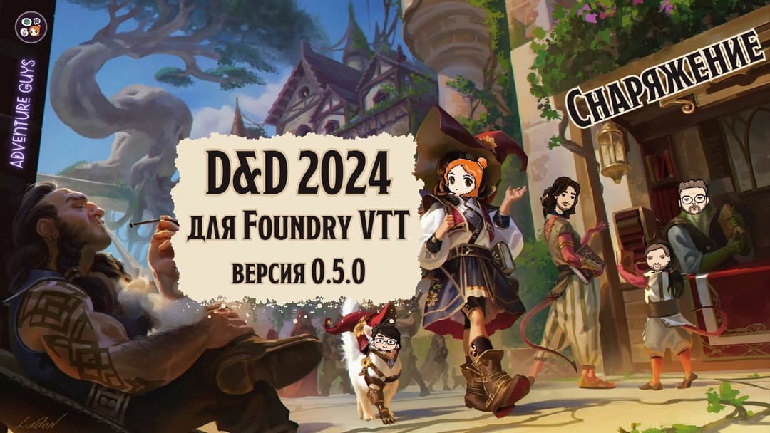 🐲 AG D&D 2024. Модуль для FVTT