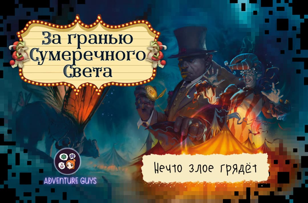 🎪 За гранью Сумеречного Света. Глава 3. Здеся