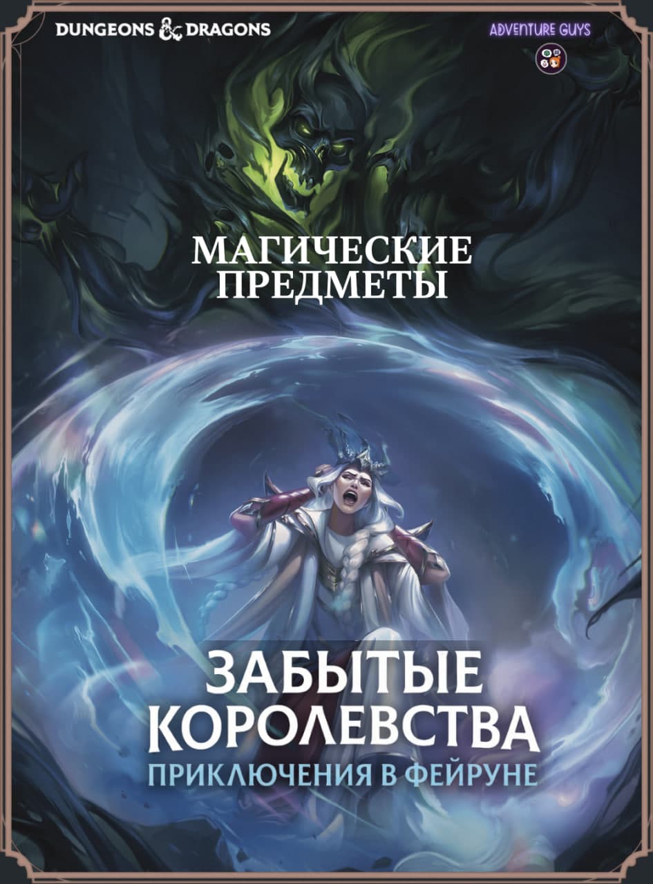 ⚔️ Забытые Королевства: приключения в Фейруне